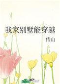 我家别墅能穿越古代