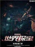 寻宝异世界