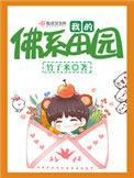 我的佛系田园爱好中文网