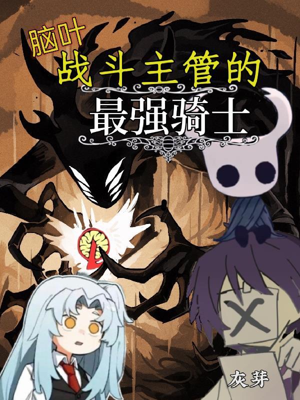脑叶战斗主管的最强骑士705章