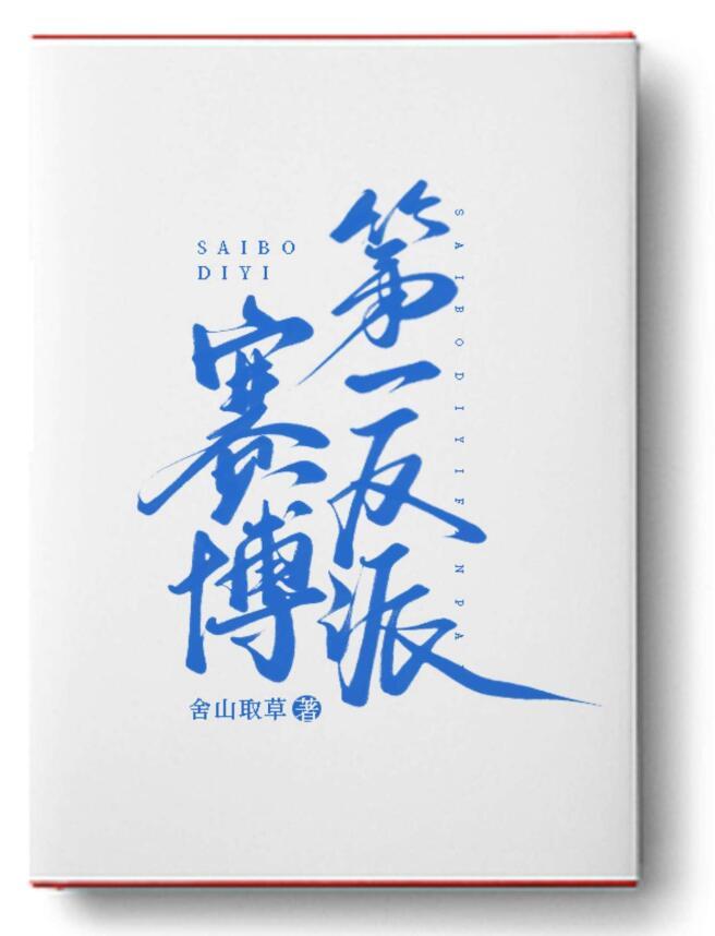 赛博第一反派笔趣阁最新章节