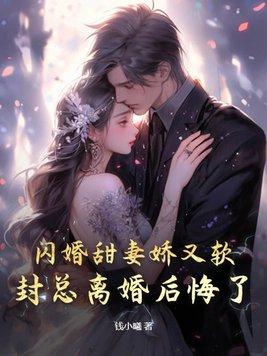 闪婚厚爱封少套路深免费