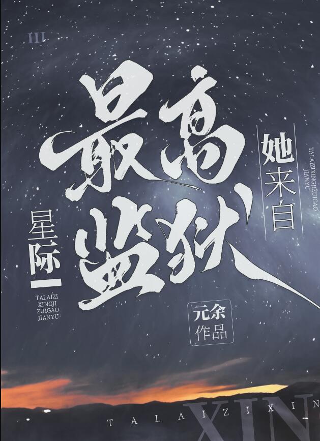 她来自星际最高监狱讲什么