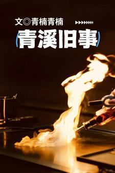 青溪老街 民宿