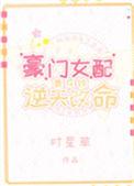 豪门女配靠花钱逆天改命好看吗