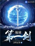 地球第一剑境界