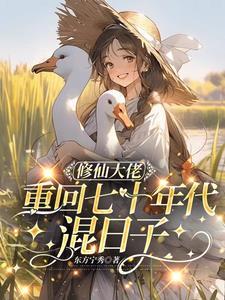 修仙大佬重生七零