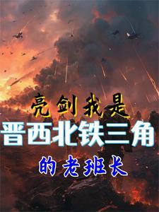 亮剑晋西北铁三角