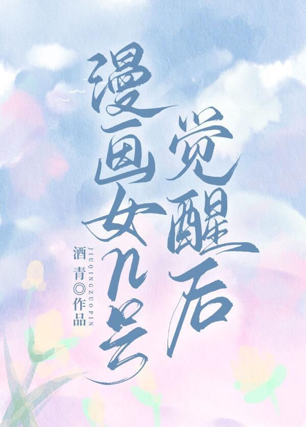漫画女n号觉醒后笔趣阁免费阅