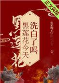 黑莲花今天洗白了吗最新章节