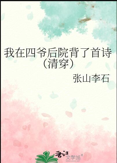 我在四爷后院背了首诗(清穿)作者张山李石好看吗