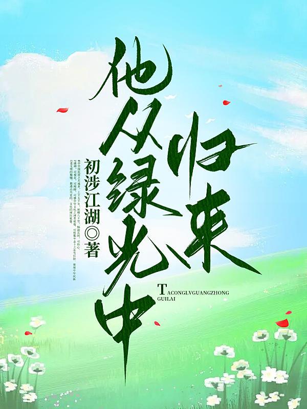 他从火光中走来无防盗篇章