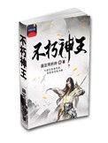 不朽神王免费完整版