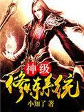 神级修炼系统txt笔趣阁