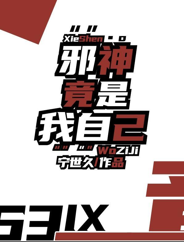 邪神竟是我自己免费阅读