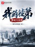 我的徒弟都是大反派姬天道漫画