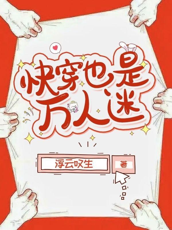 快穿也是万人迷全文阅读