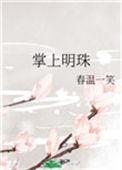 掌上明珠全文免费阅读北途川