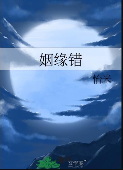 姻缘错txt百度