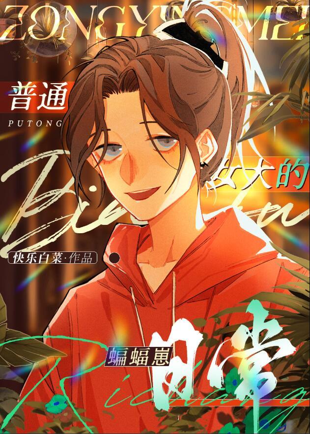 综英美大蝙蝠和小蝙蝠