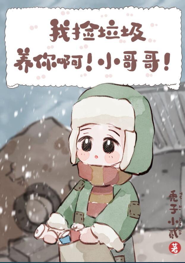 我捡垃圾养你啊!小哥哥! 秃子小贰