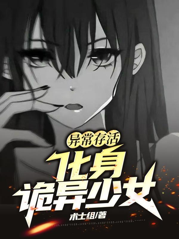 异常存活化身诡异少女起点