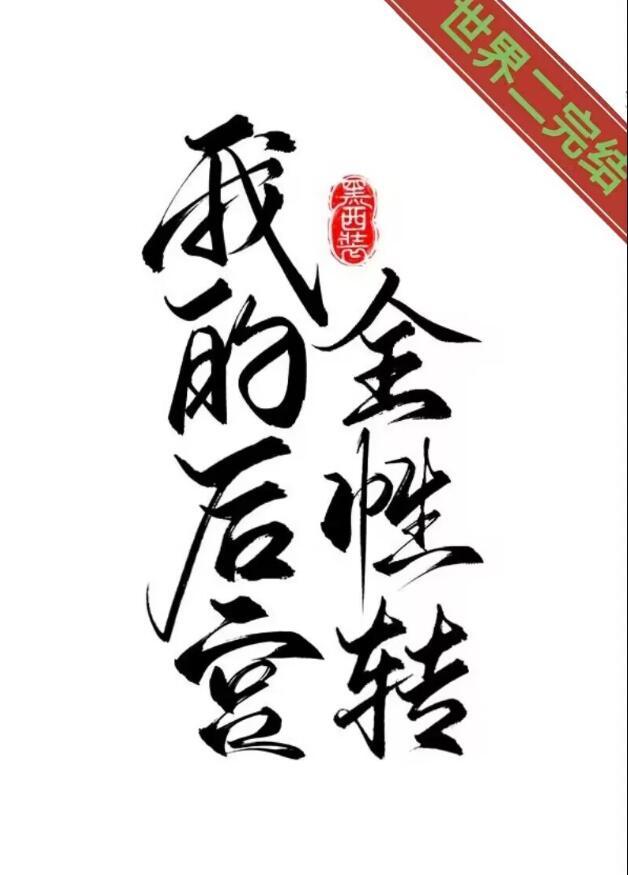 我的后宫全性转快穿