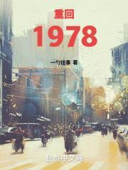 重生1978带领小山村致富