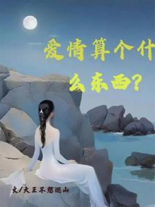 爱情算什么东西说说加图片