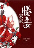 太子媵妾山茶不渣讲的什么