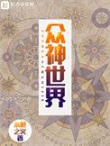众神世界笔趣阁免费阅读