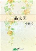 28岁一品太医