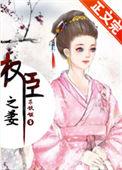 权臣之妻txt