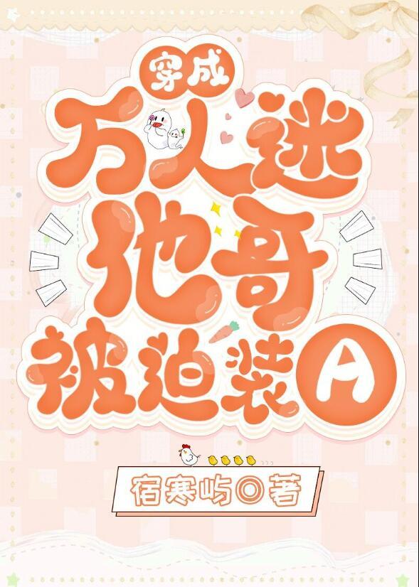 穿成万人迷他哥被迫装A免费阅读