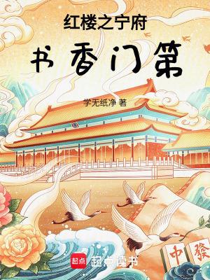 穿越红楼宁府继室