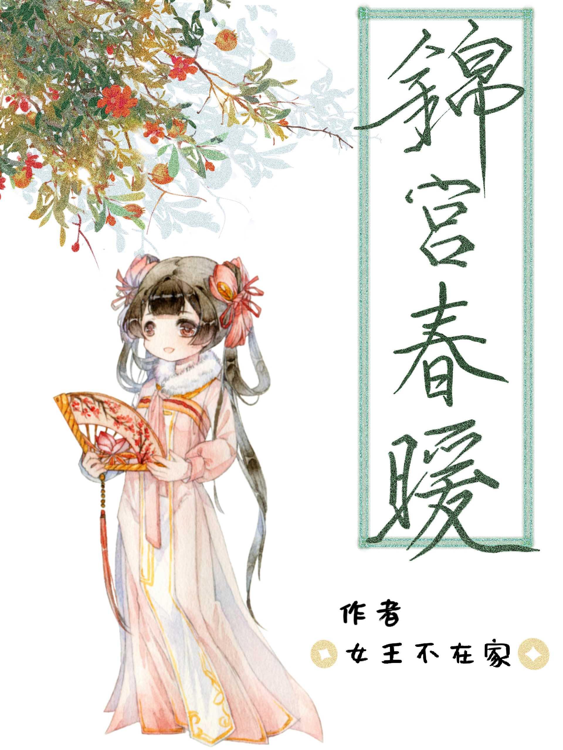 锦宫春暖TXT免费全本