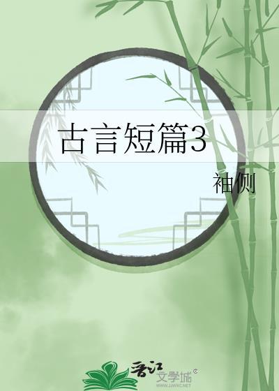 古言短篇3锦杀讲的什么