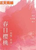 春日樱桃 阮圆圆 蒋词免费阅读