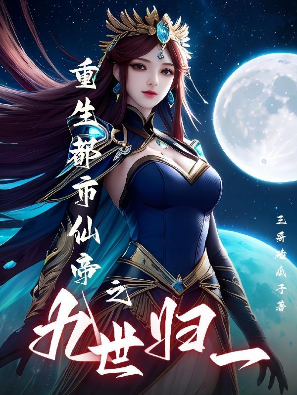 重生修仙世界悟性逆天