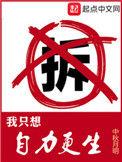 我只想自力更生百科