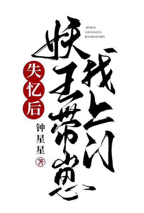 失忆后妖王带崽找上门TXT