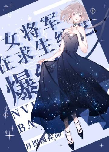超气人女星在线爆红番外