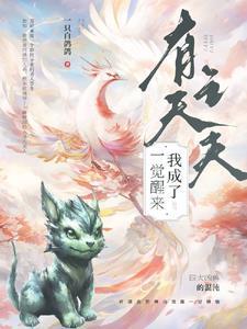 一觉醒来后我有了娃