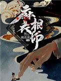 麻衣相师李小欢王初雪