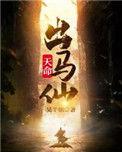 天命出马仙动态漫