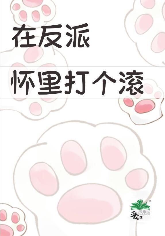 在反派怀里打个滚反攻