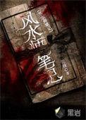 风水师秘记解读