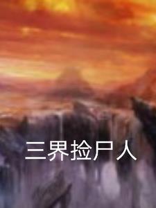 夜店捡尸人