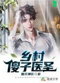 乡村傻子医圣跛豪神医