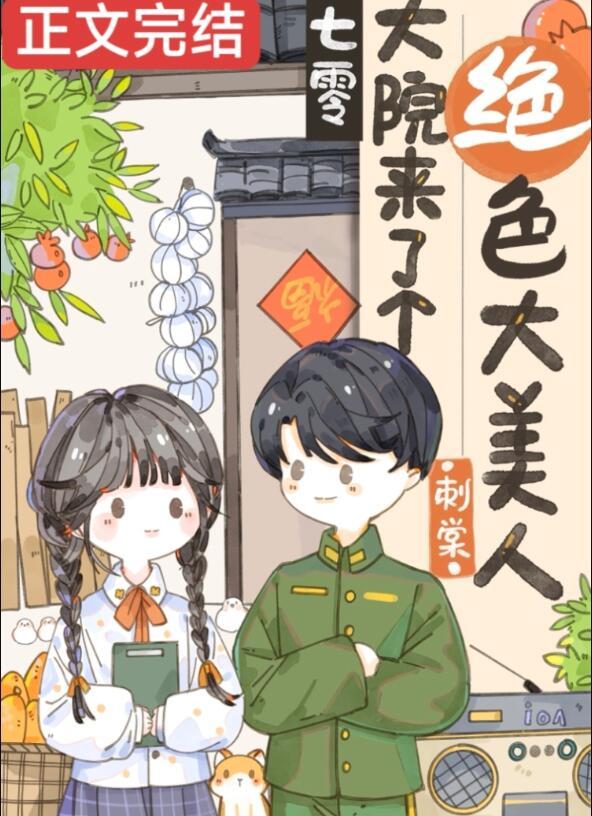七零娇美人嫁年代文大佬刺棠TXT免费